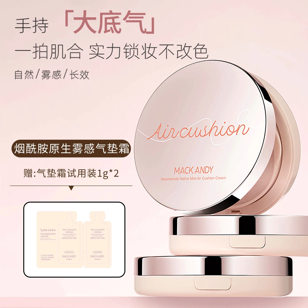 【送试用装】玛可安迪烟酰胺气垫霜遮瑕裸妆服帖定妆水润亮肤保湿MK
