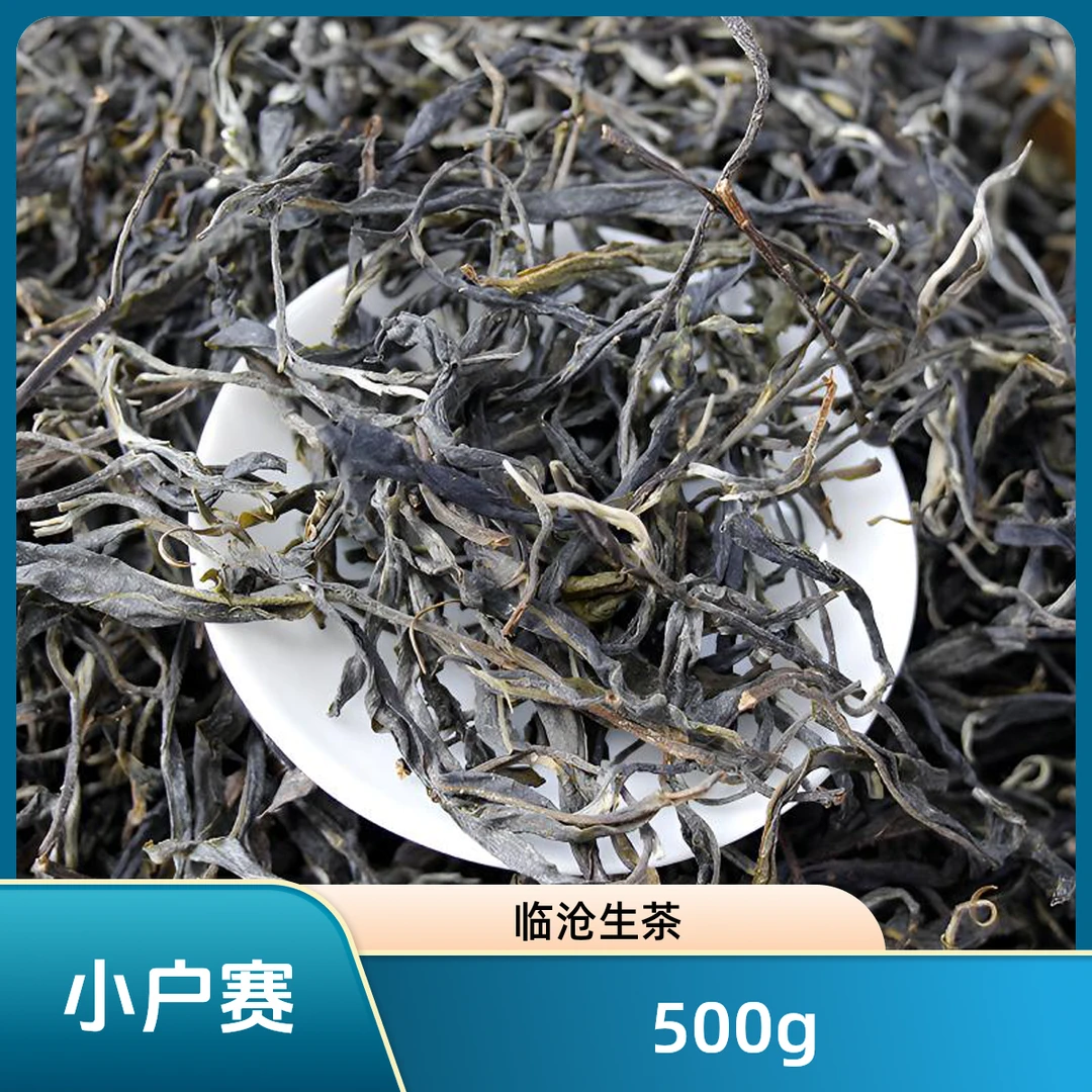 [高端古树]  | 小户赛500g | 普洱生茶|