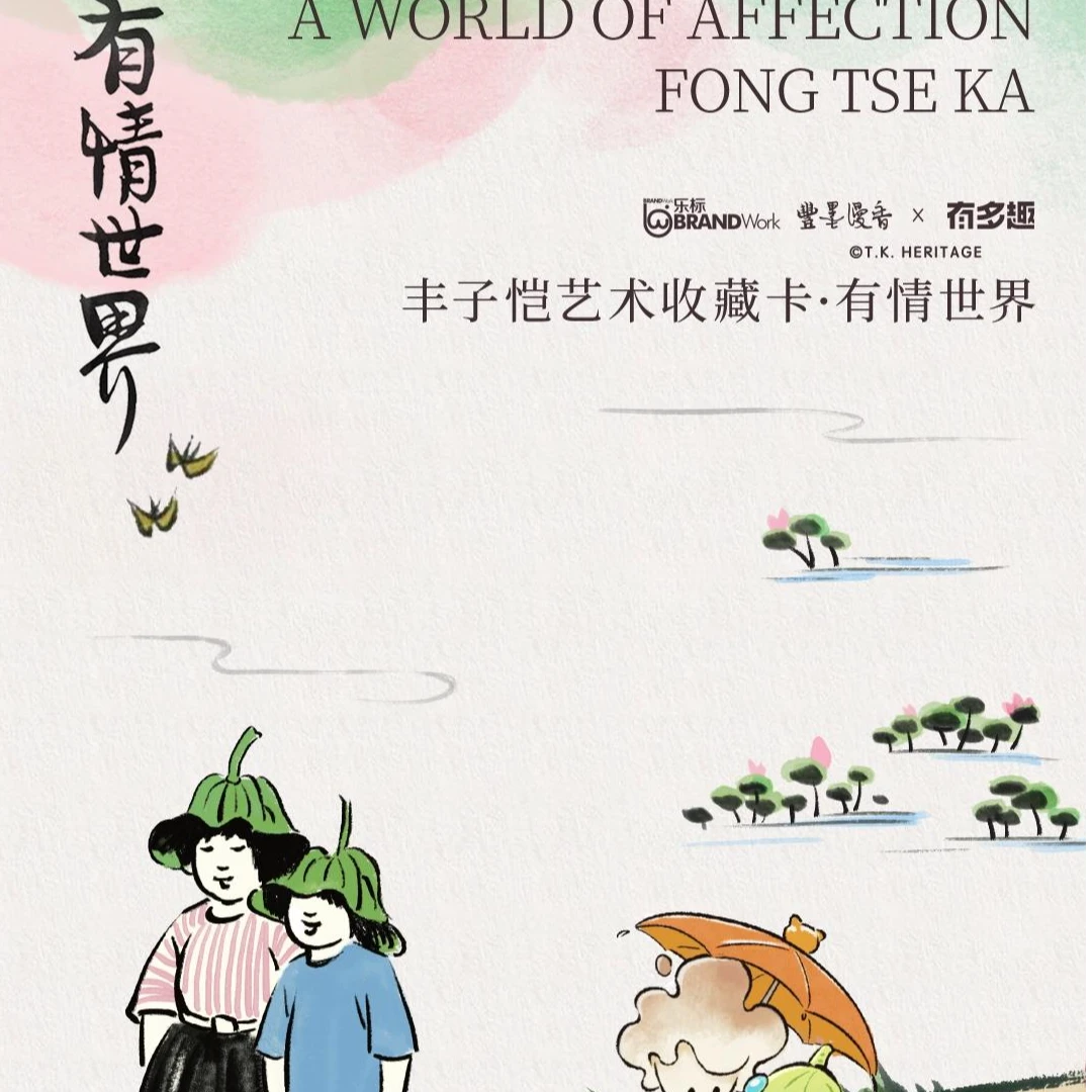 有多趣《丰子恺艺术收藏卡-有情世界》卡牌盲盒