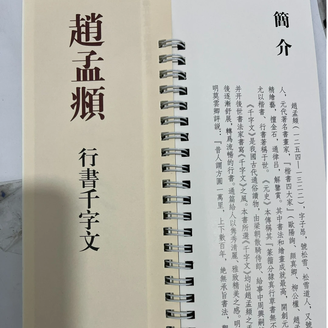 练字卡赵孟頫行书千字文