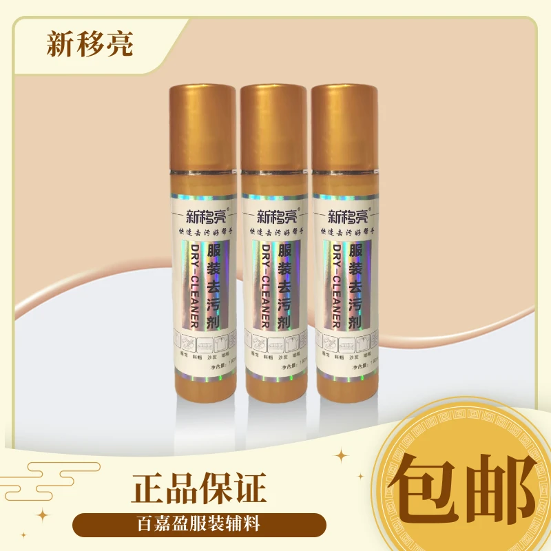 新移亮服装去污剂服装鞋帽沙发地毯快速去污油污持久香氛免洗保湿