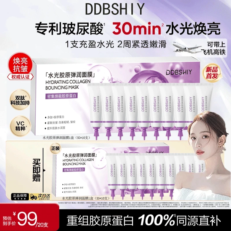 【官方发货】水光胶原嘭弹面膜渗透真皮韩补水保湿淡纹紧致涂抹面膜