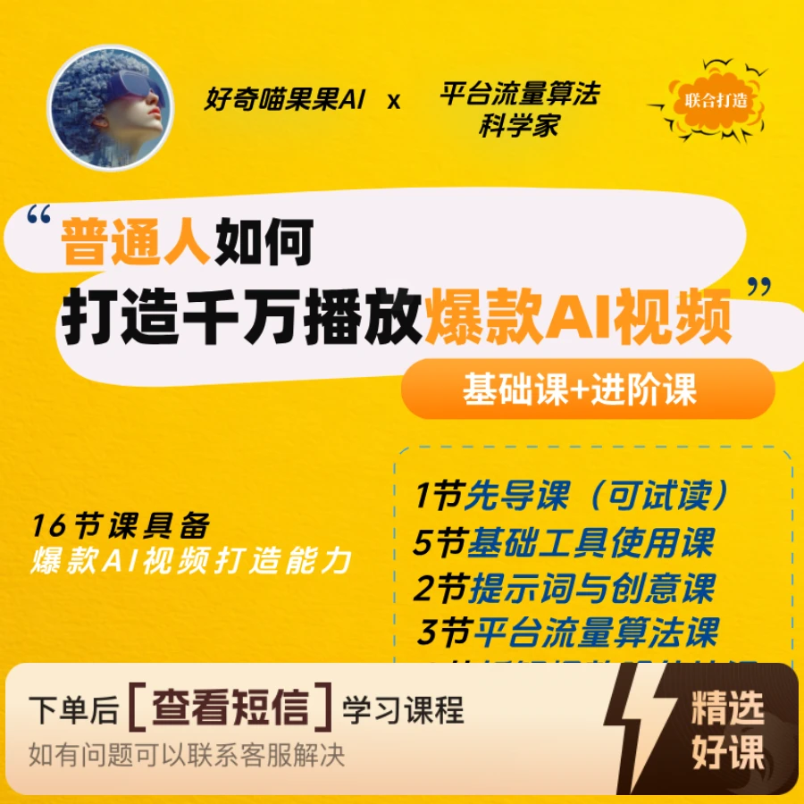 从0到1打造千万播放爆款AI视频（基础+进阶）（留意短信解锁课程）