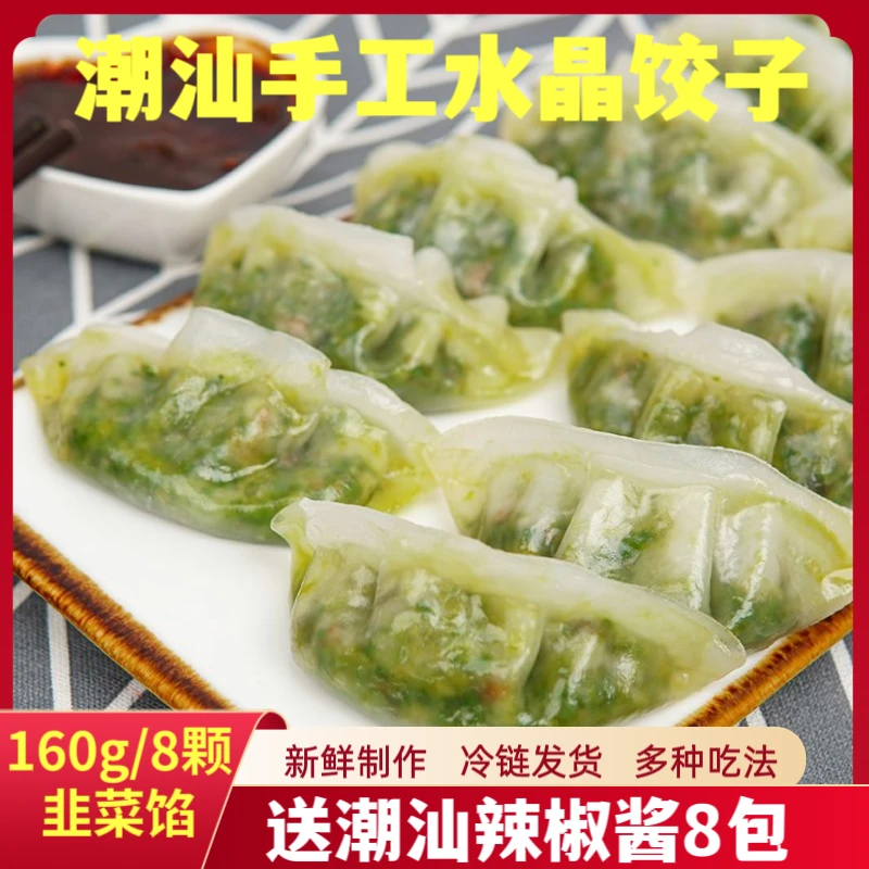 【双拼水晶饺】韭菜肉馅玉米肉馅160g*4盒潮汕手工营养早餐美味蒸饺