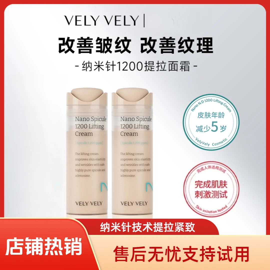 【达人专属】velyvely唯黎纳米针提拉面霜1200针超高保湿滋润补水提