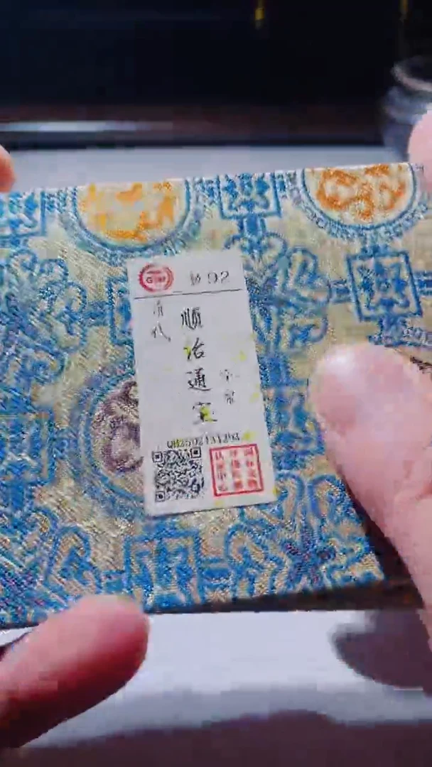 【闪购商品】铜古钱币古钱币顺治通宝92分泉源