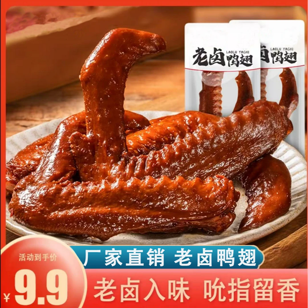 老卤鸭翅鲜嫩肉食零食香辣解馋卤味大鸭翅开袋即食美味老卤鸭小吃