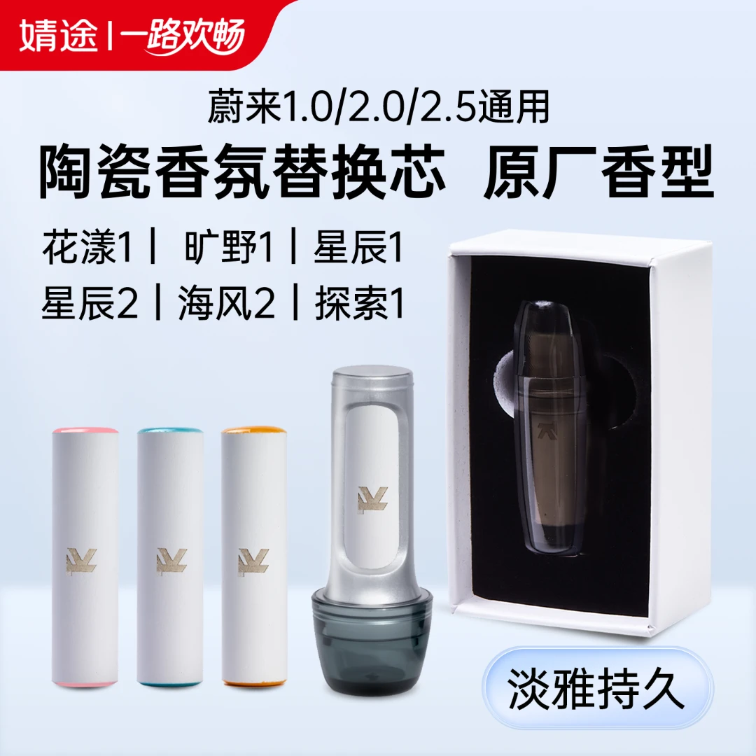 适用于蔚来车载香氛替换芯陶瓷材质原厂香型花漾星程旷野海风探索