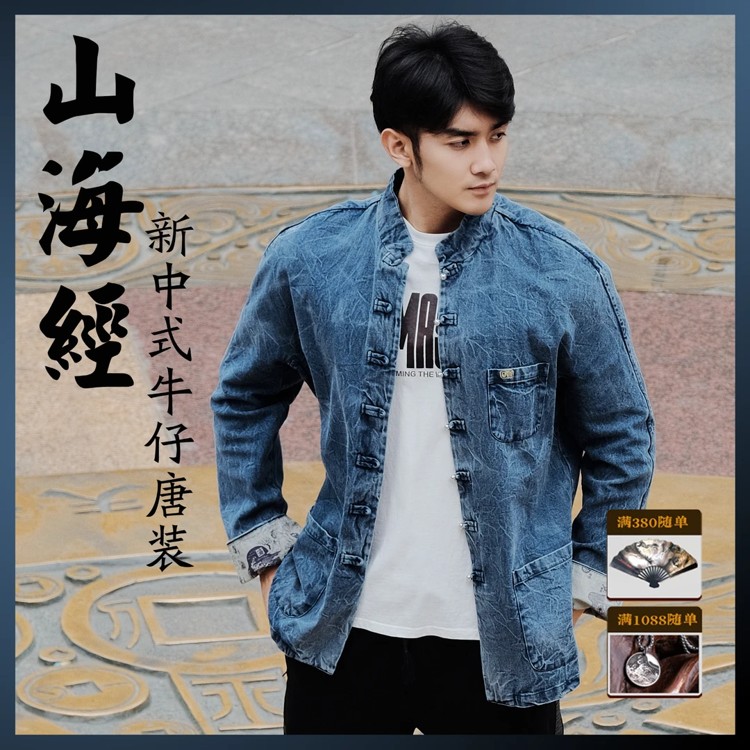 【山海经】波纹水洗牛仔唐装中式外套汉服男款