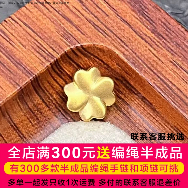 【二店】吴芳芳黄金足金999黄金通孔四叶草编绳款DP0146