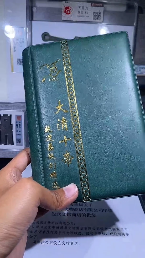 铜琪珍    清代钱币册