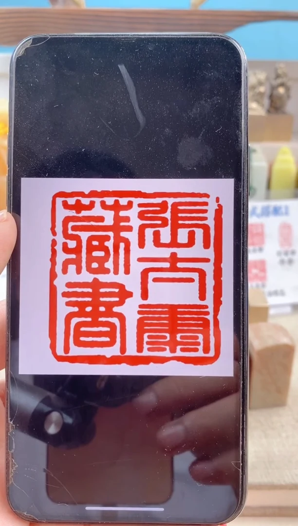 巴林石印石神木石2.5cm送盒