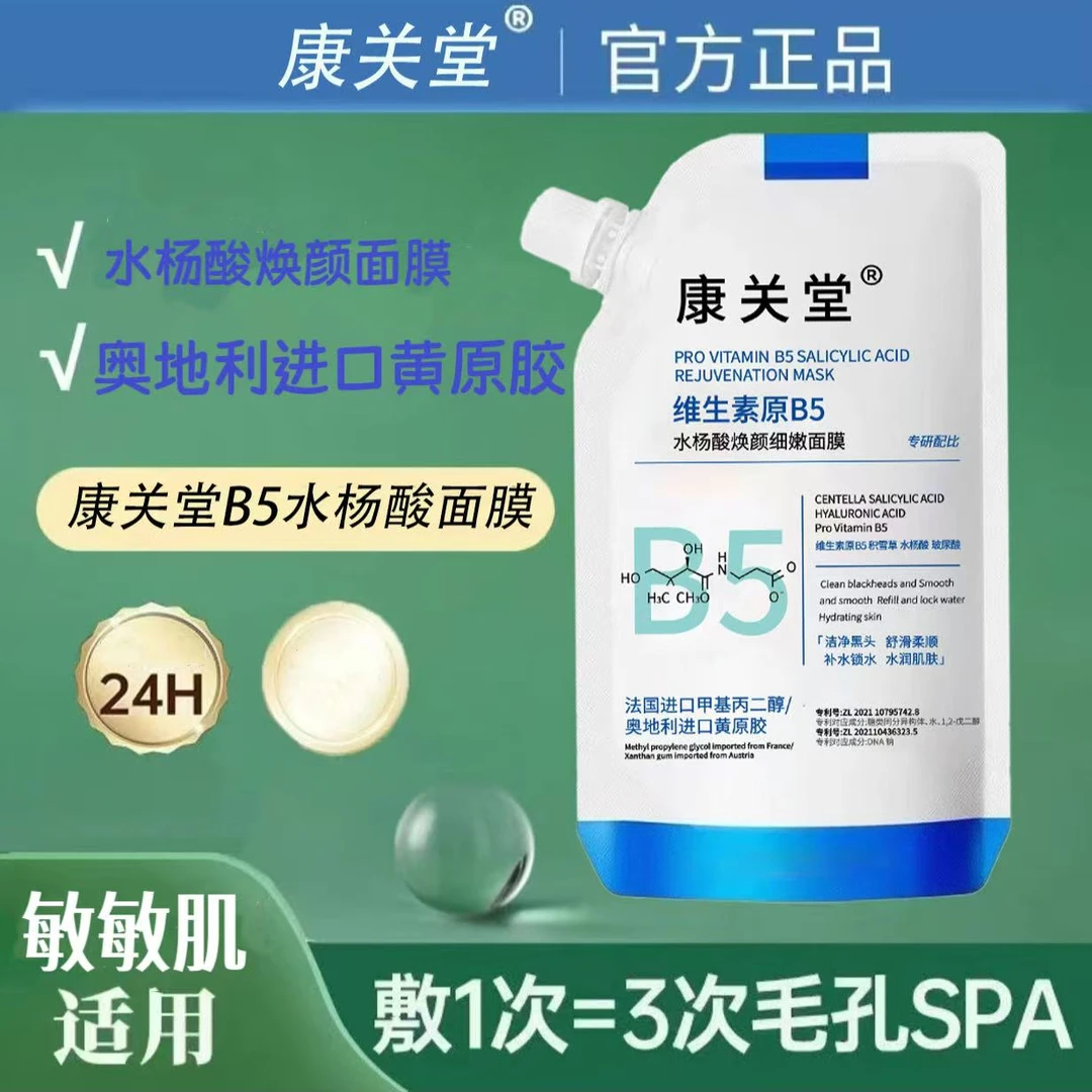 【希妈专属】康关堂原B5舒缓水杨酸面膜