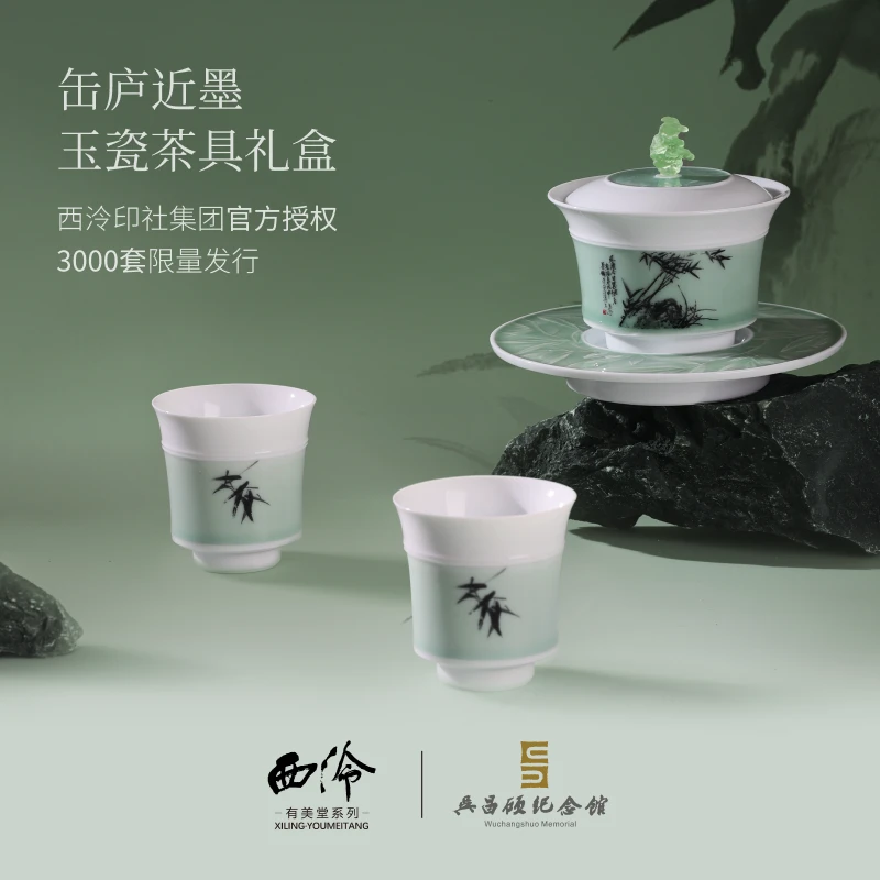 西泠印社缶庐近墨·玉瓷茶器
