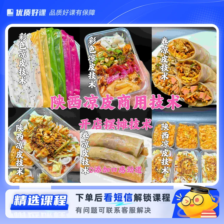 陕西凉皮商用技术(留意短信解锁课程)