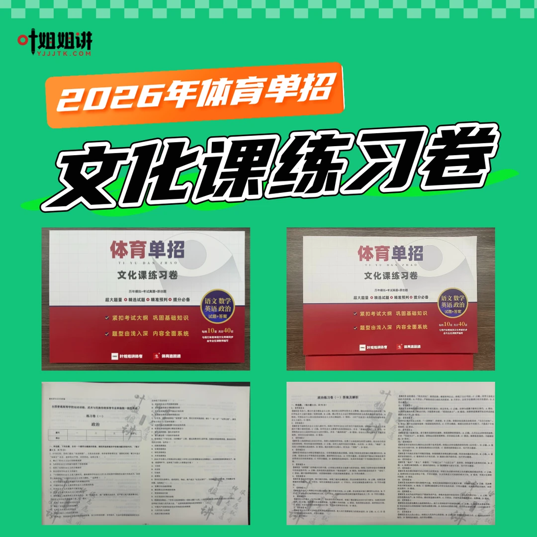 【全新上市】2026年体育单招文化课练习卷（语数英政每科10套共40套）