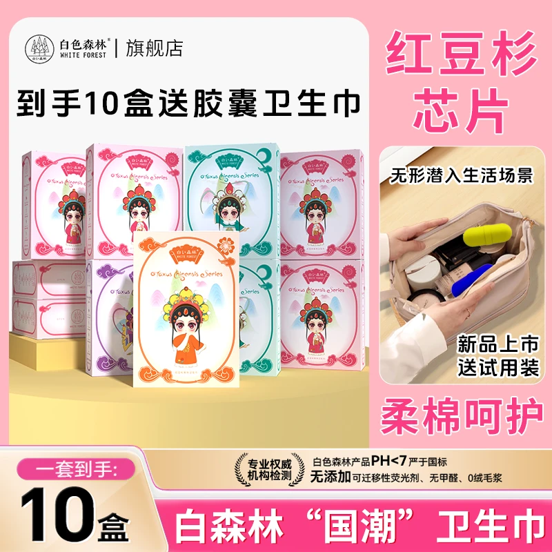 白色森林国潮风卫生巾 (拍6盒赠4盒) 共10盒超薄日夜透气【旗舰】