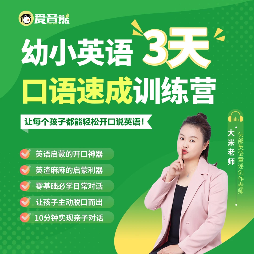 幼小英语 3天 口语速成训练营