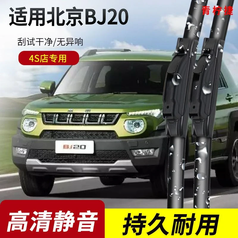 北京BJ20雨刮器2015-16-17年款原装专用无骨雨刷片