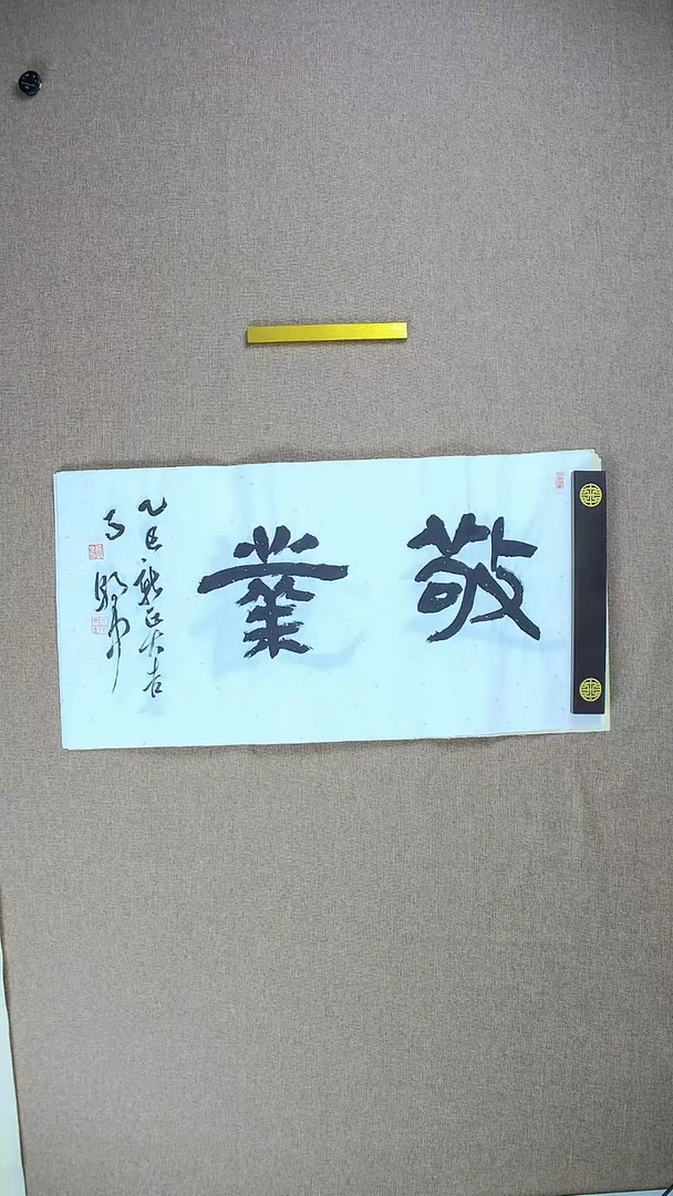 【闪购商品】书法马朝中68*34《敬业》
