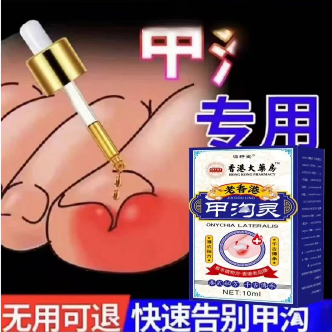 指甲脚趾长肉里甲沟软甲脱甲脚趾甲化脓嵌甲肉芽脚指头疼甲沟剂