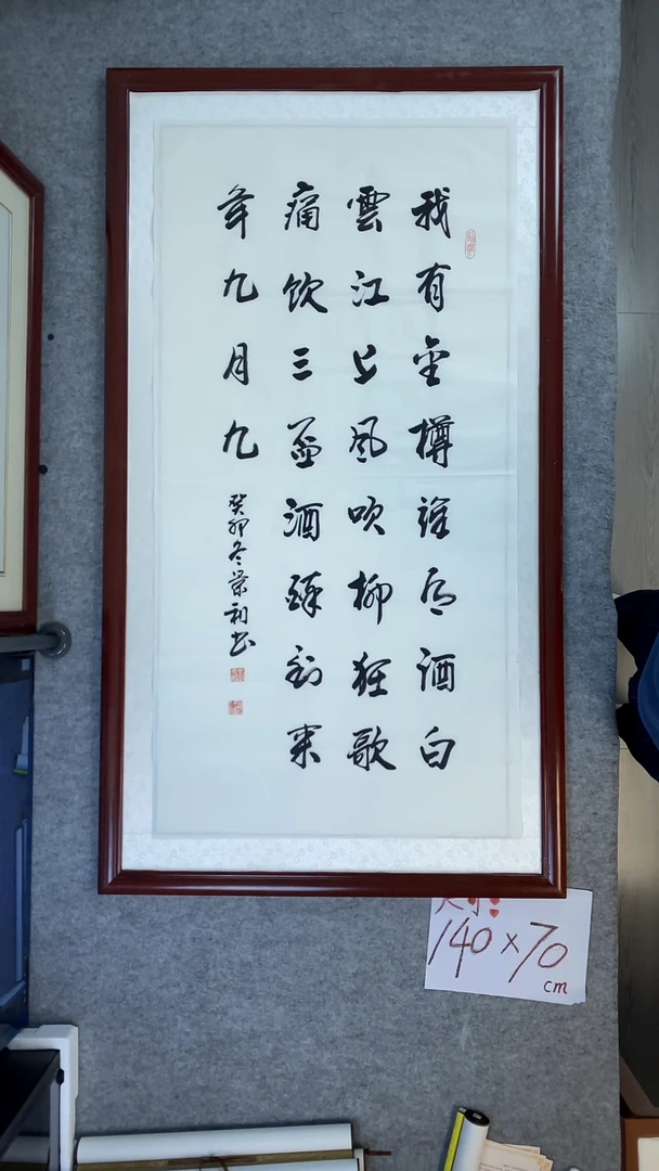 书法刘景利四尺竖我有金樽