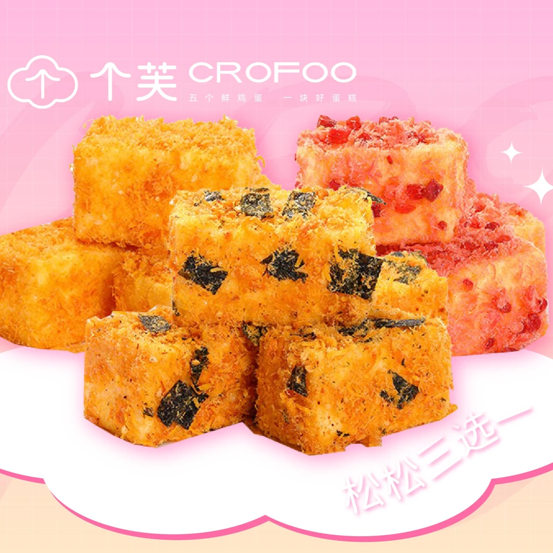 ✨明星单品！网红蟹黄肉松蛋糕（鸡肉松）｜满20免配送｜小时达专享 仅限前50单