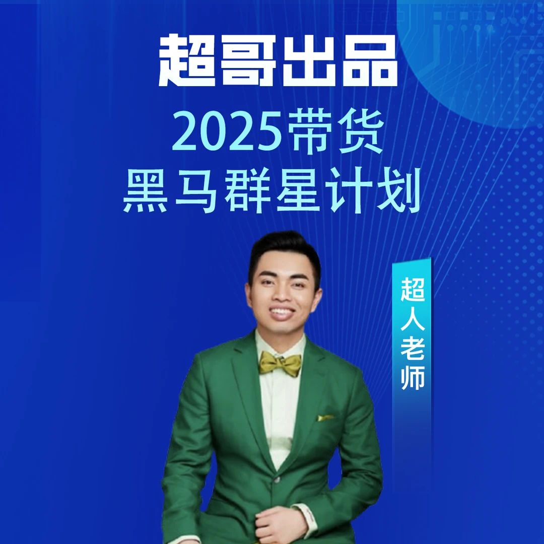 黑马群星计划课程