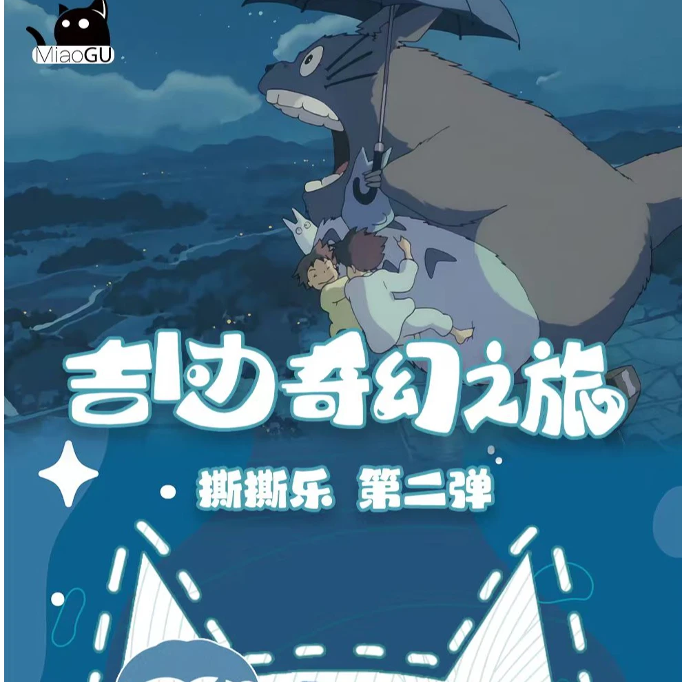 【喵谷】宫崎骏二创撕撕乐第二弹【奇幻之旅】（代拆）