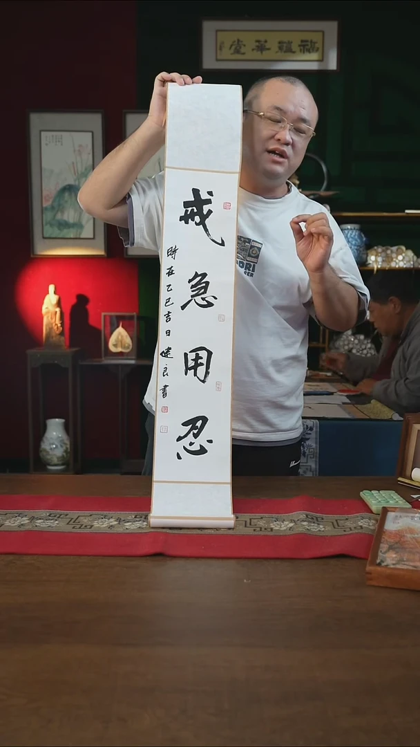 书法17*110书画卷轴戒急用忍张