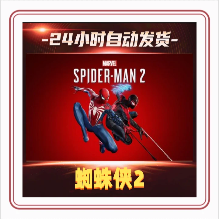 漫威蜘蛛侠2 全球区 K ey 激活入库