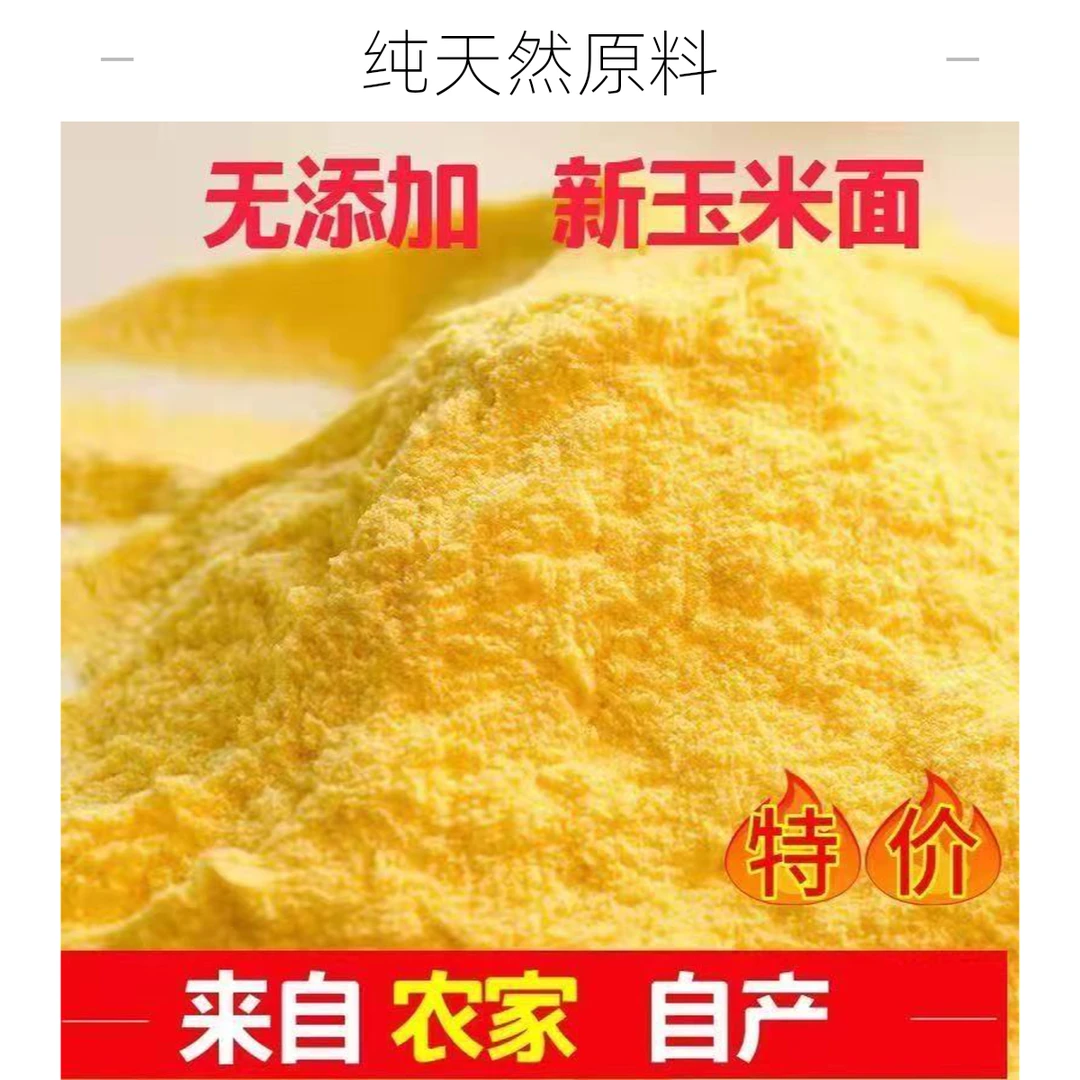 东北玉米面新鲜现磨食用玉米粉苞米面棒子面玉米饼馒