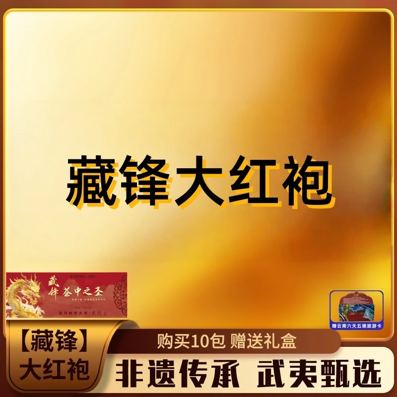 SY【拍十包附带礼盒装】武夷山藏锋大红袍+神秘大礼