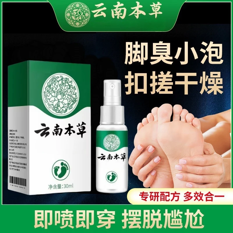 云南本草脚部净抑菌喷雾足部护理液-BS1净味止痒清新止汗草本