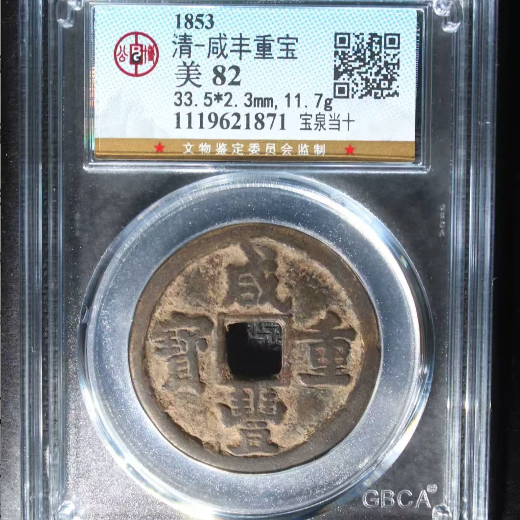 7清咸丰重宝82分宝泉当十