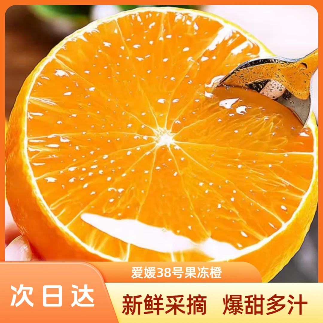 【次日达】11/6正宗四川爱媛38号果冻橙新鲜现摘应季爆甜多汁全国多仓发货四川省