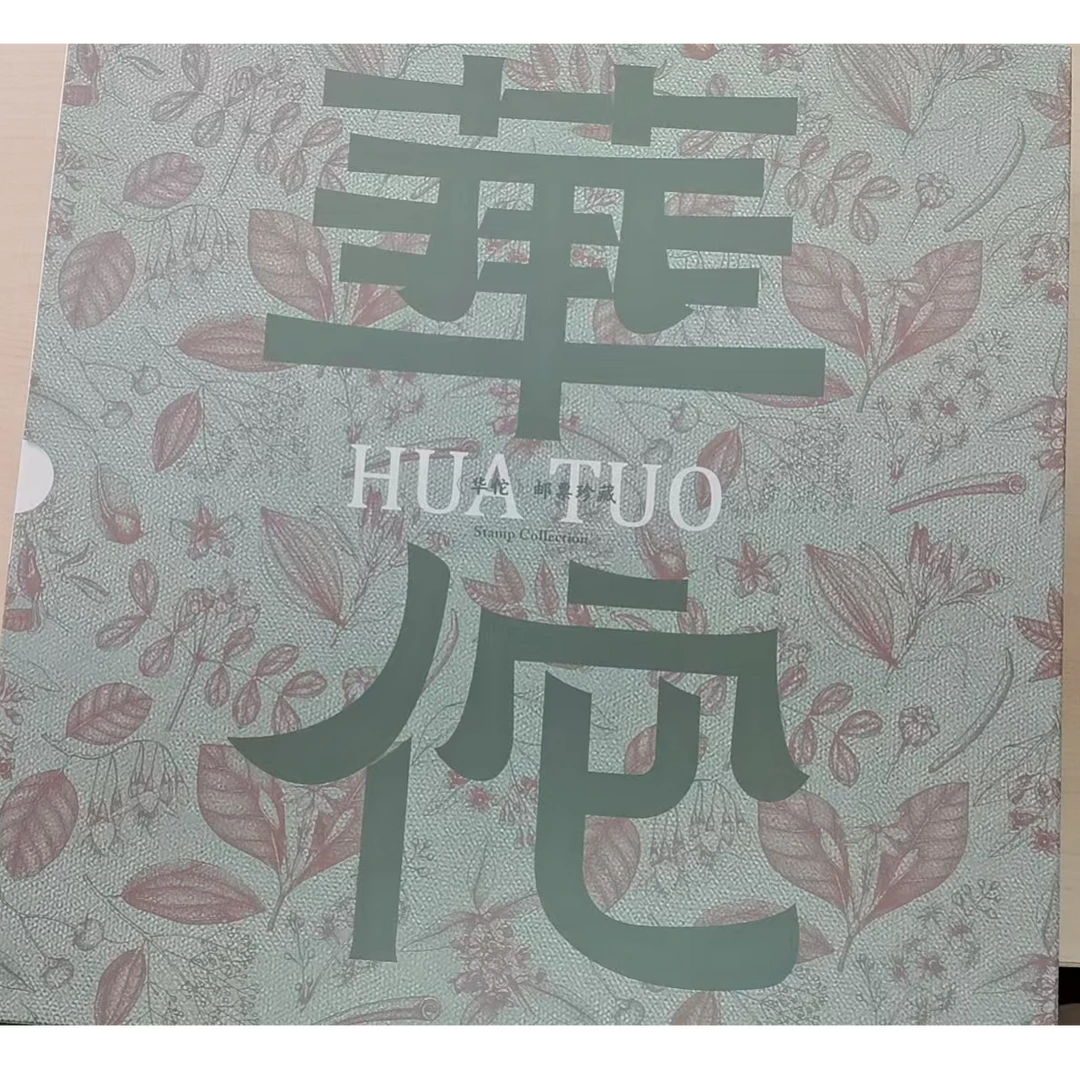 《华佗》邮票专题册