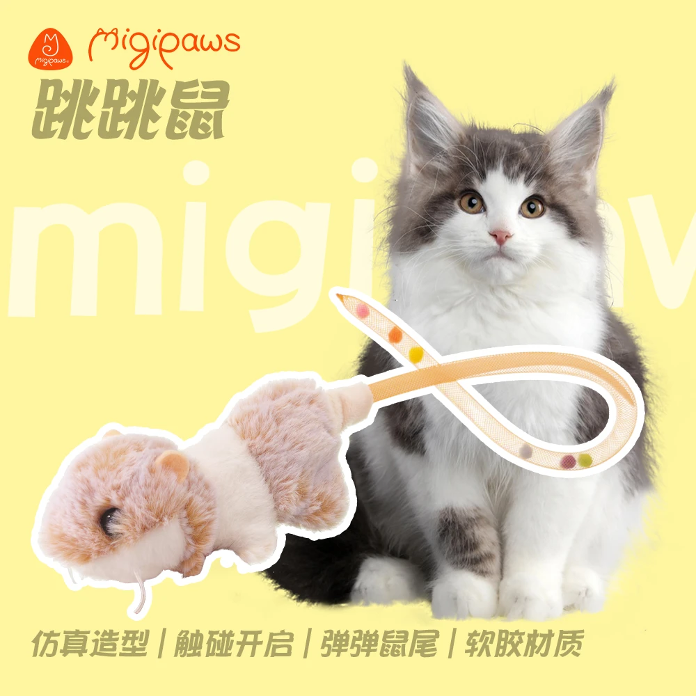 migipaws麦吉宝猫咪耐抓咬电动老鼠硅胶尾巴自嗨解闷响声逗猫棒