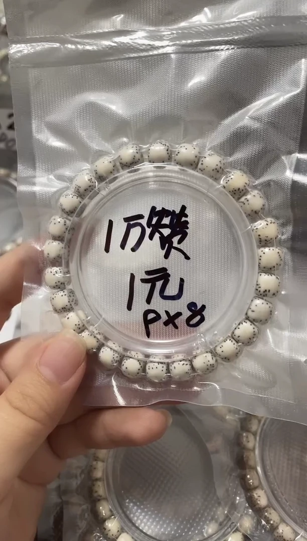 星月菩提手串9*8 1万赞1元福利