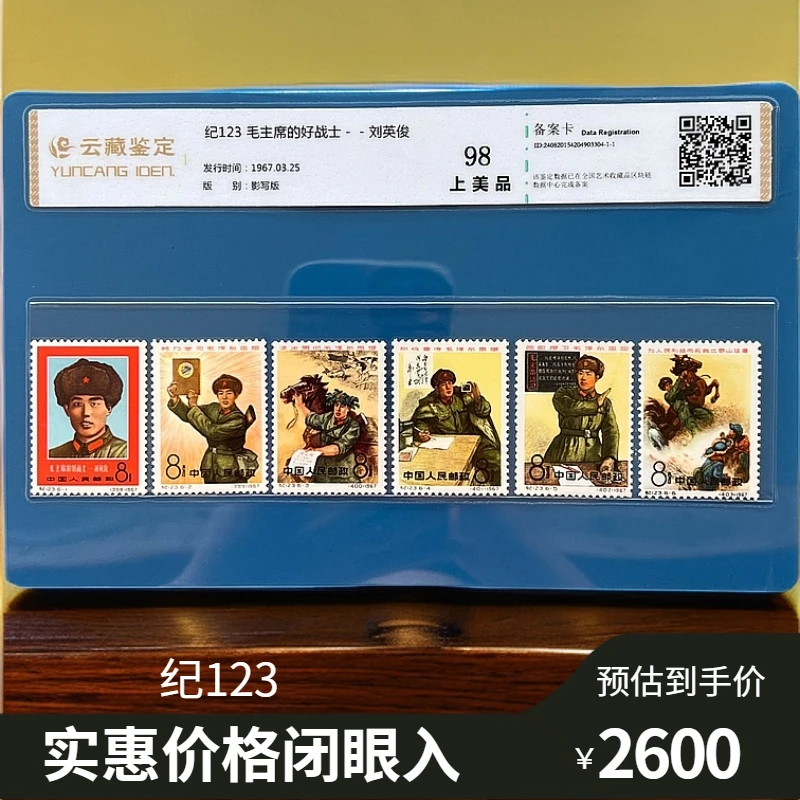 纪123好战士邮票