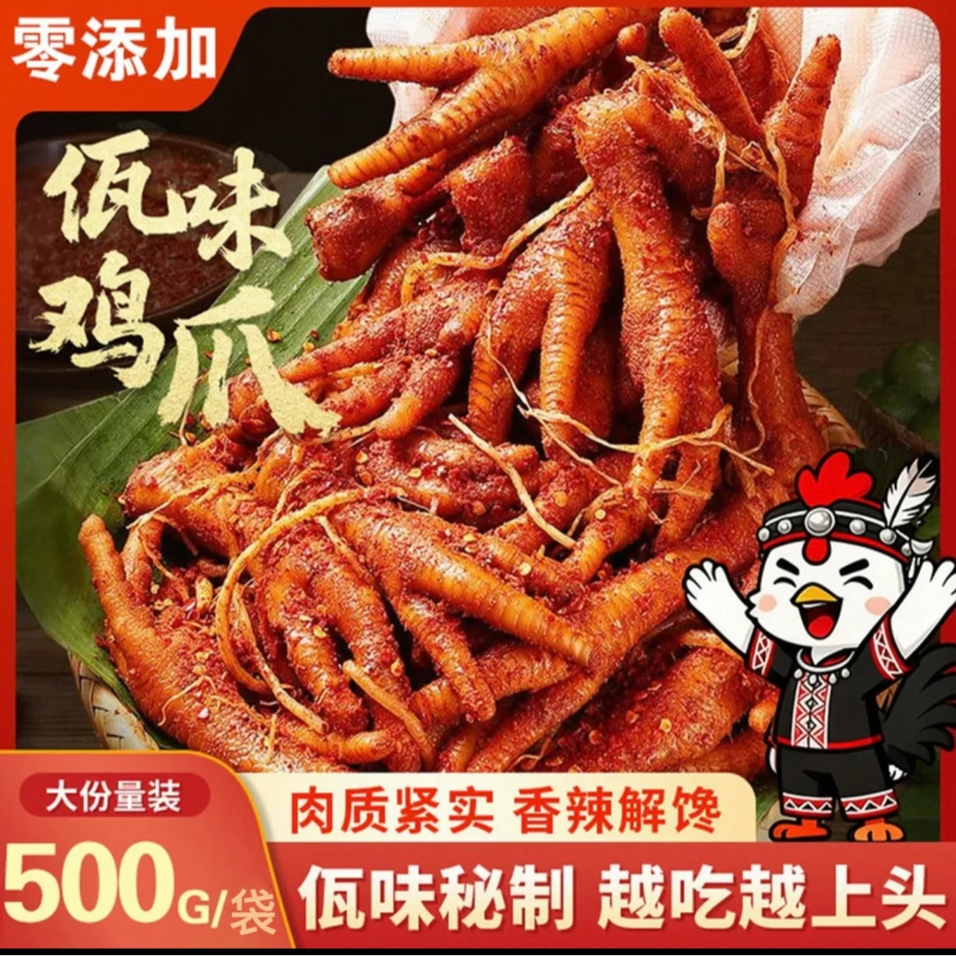 a7顺丰送上门今天拍明天到佤味鸡爪500g送苤菜根开袋即食干香解馋网红零食好吃上头美食