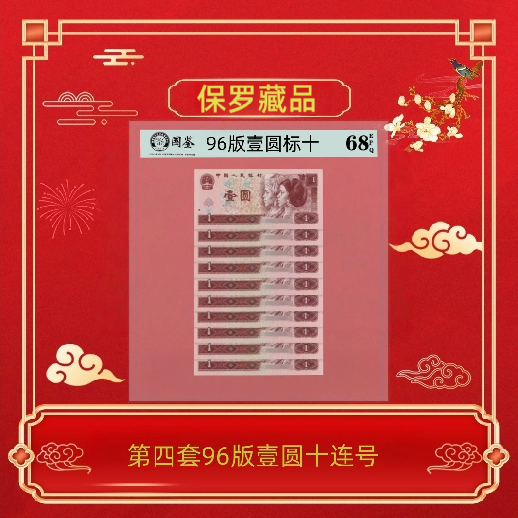 第四套人民币1996年壹圆十连号~号码随机发货