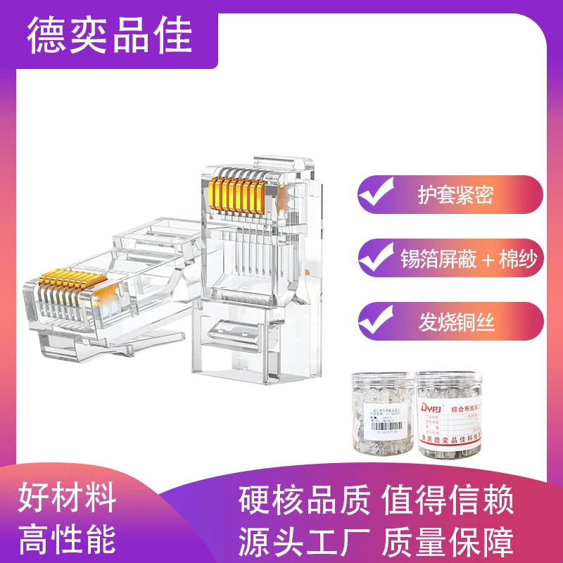 德奕品佳RJ45超五类网络水晶头网络连接器连接头