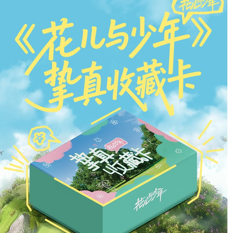 【碰碰】小芒&集卡社《花儿与少年》挚真收藏卡卡牌盲盒【代拆】