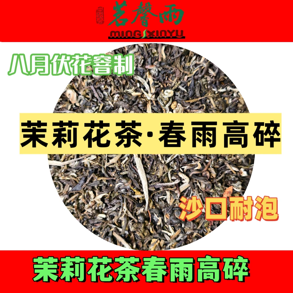 茗馨雨【春雨高碎】2025年8月新茶传统茉莉花茶高碎伏花窨制耐泡