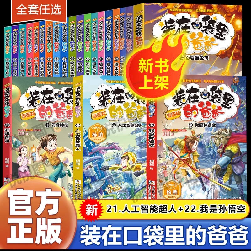 【正版】装在口袋里的爸爸 漫画版幻想故事三四五六年级课外实体书