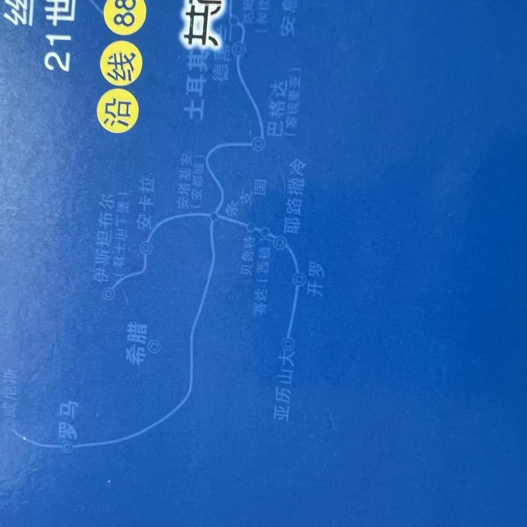 一带*路 21世纪海上丝绸之路