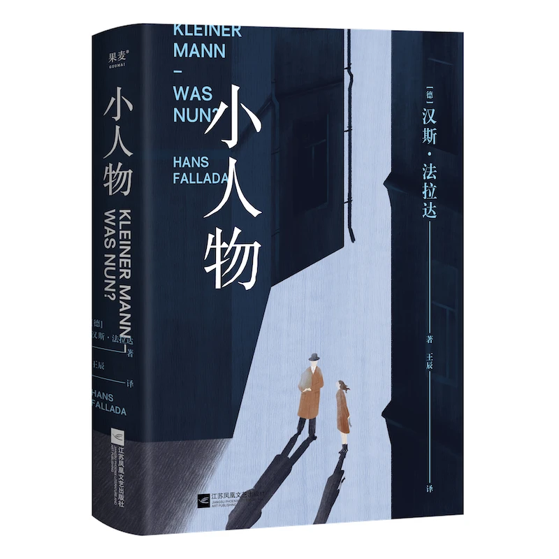 《小人物》汉斯·法拉达著，是小人物，也是你和我