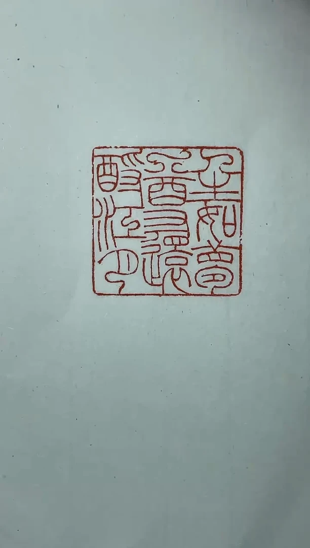 拓片用纸其他李莹波印花带边款蓝框一张0150833