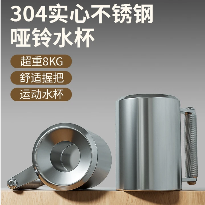304不锈钢哑铃杯健身哑铃8kg八公斤杯子健身水杯家用办公室健身器